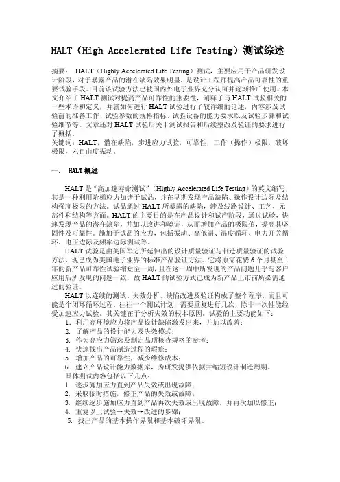 HALT(High Accelerated Life Testing)测试综述