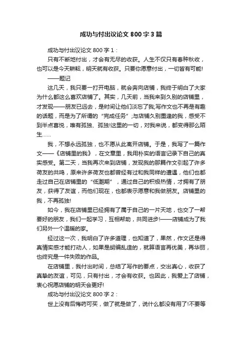 成功与付出议论文800字3篇