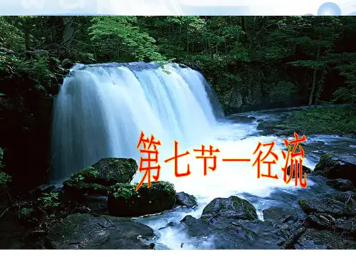 水文学第二章第七节径流