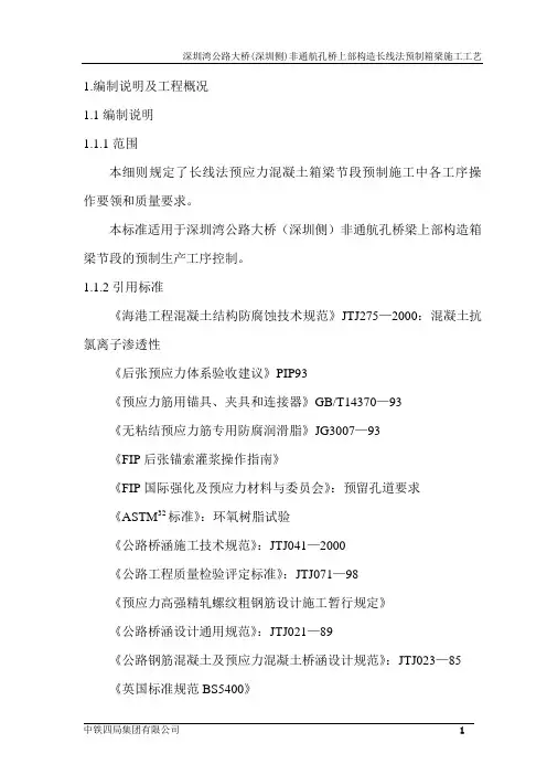 长线法预应力混凝土箱梁节段预制施工