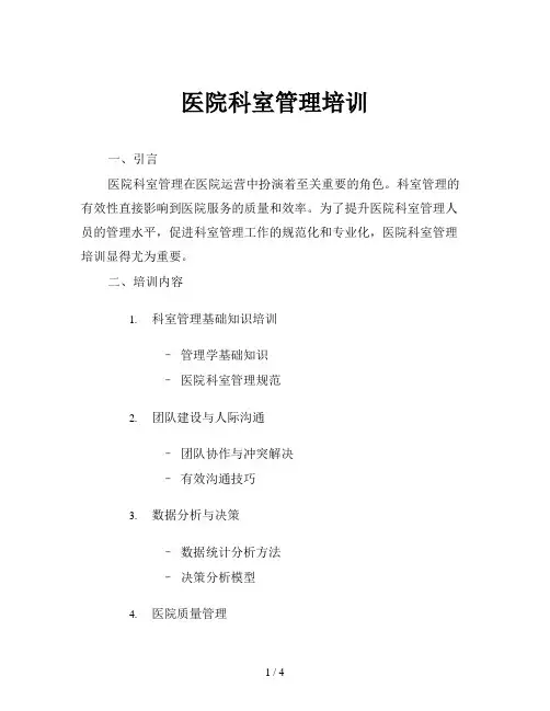 医院科室管理培训