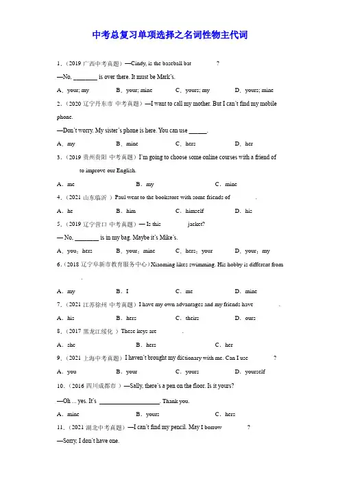 专题11 名词性物主代词 -备战2022中考英语总复习单项选择分类训练(中考真题+各地模拟题)