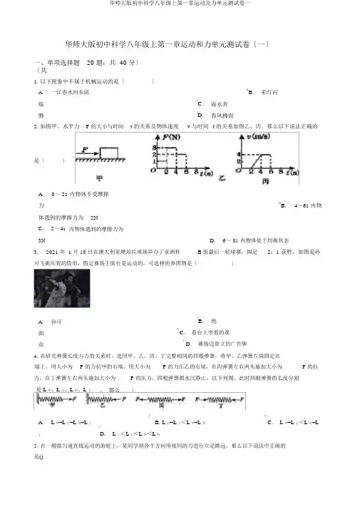 华师大版初中科学八年级上第一章运动及力单元测试卷一