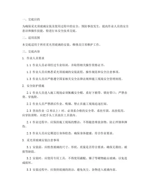 采光顶玻璃安全技术交底模板