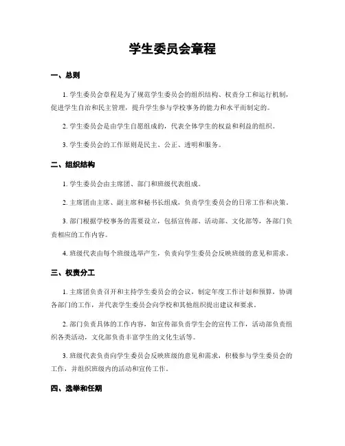 学生委员会章程