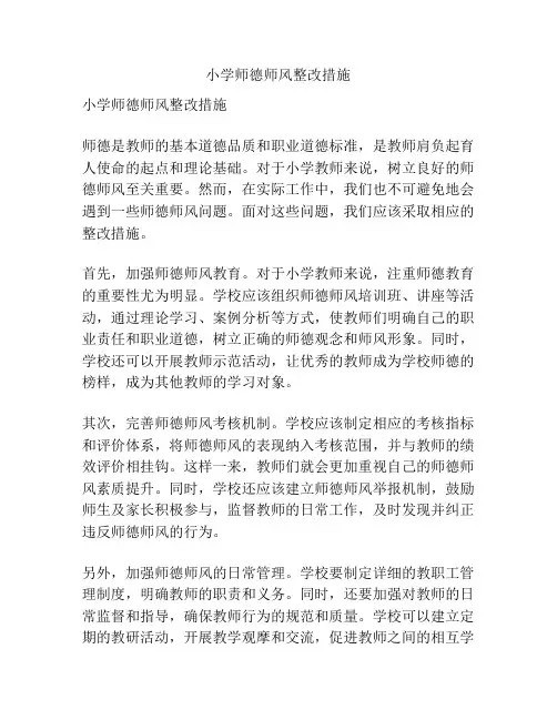 小学师德师风整改措施
