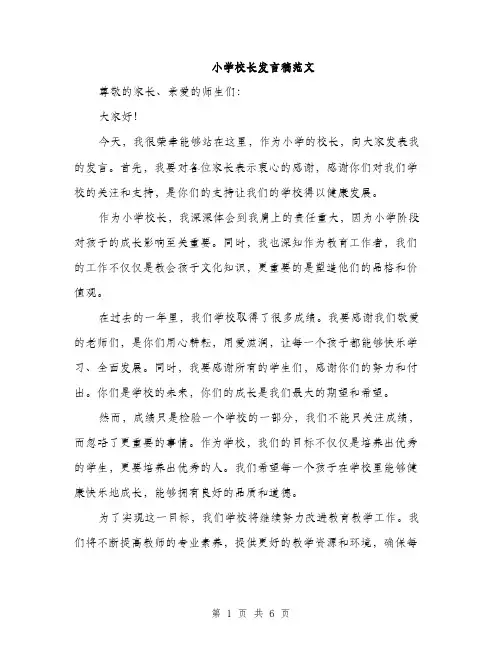 小学校长发言稿范文