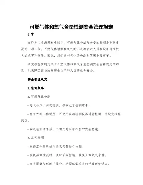 可燃气体和氧气含量检测安全管理规定