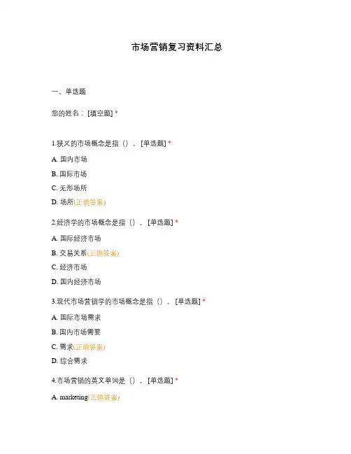 市场营销复习资料汇总