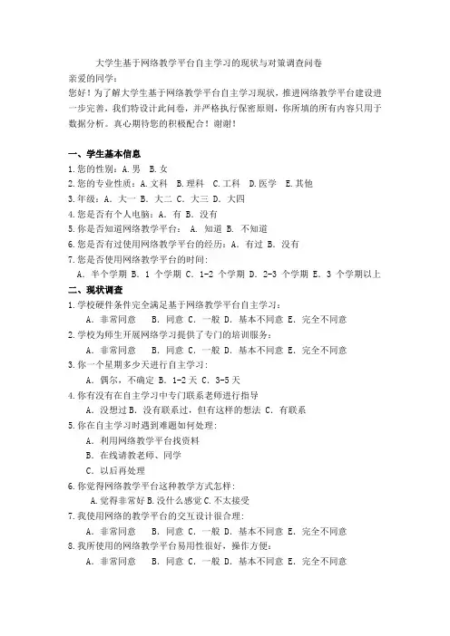 大学生基于网络教学平台自主学习的现状与对策调查问卷