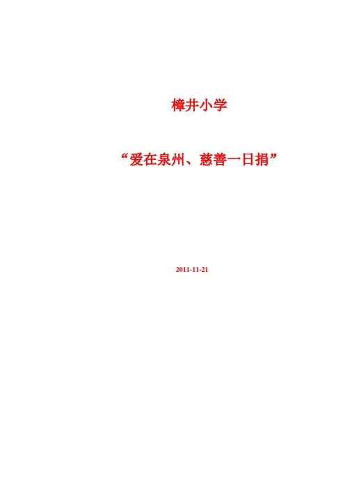樟井小学开展“爱在泉州、慈善一日捐”为主题的慈善捐款活动
