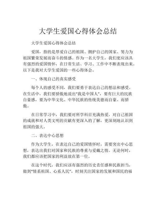 大学生爱国心得体会总结