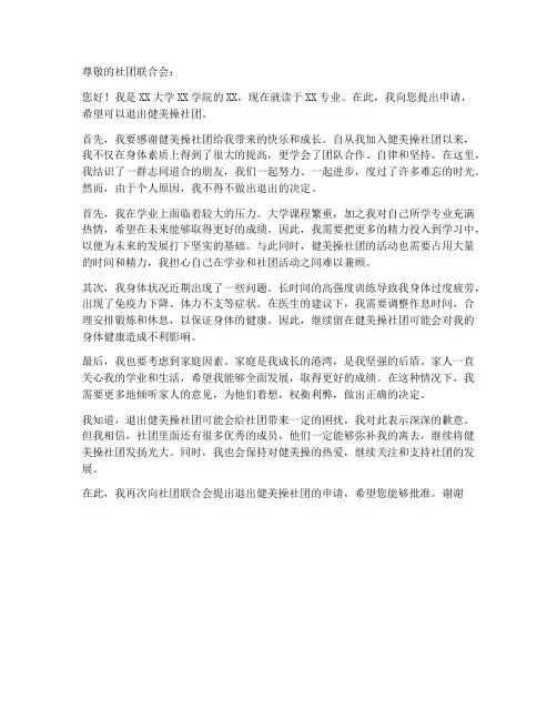 大学退社团健美操申请书模板