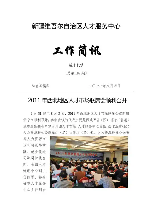 2011年西北地区人才市场联席会成功举办(简报17期)