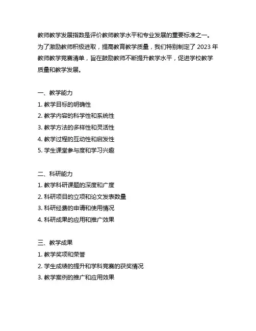 教师教学发展指数的教师教学竞赛清单(2023)