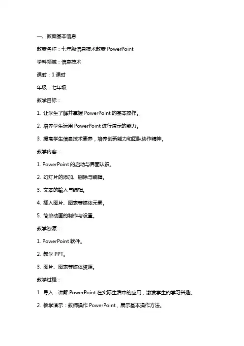 七年级信息技术教案powerpiont