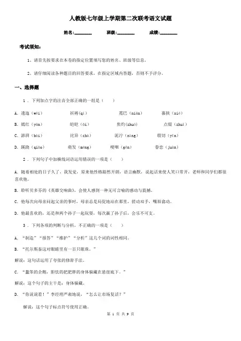 人教版七年级上学期第二次联考语文试题