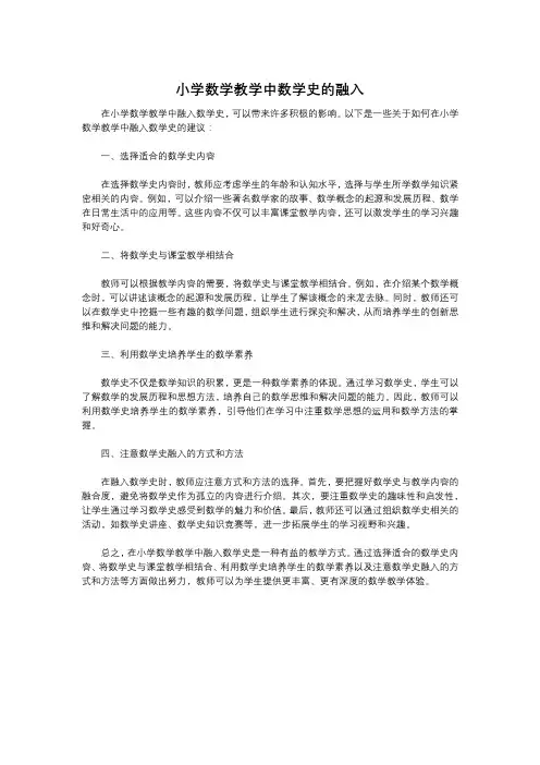 小学数学教学中数学史的融入