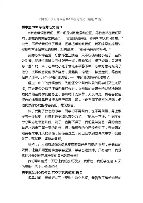 初中生军训心得体会700字优秀范文（精选27篇）