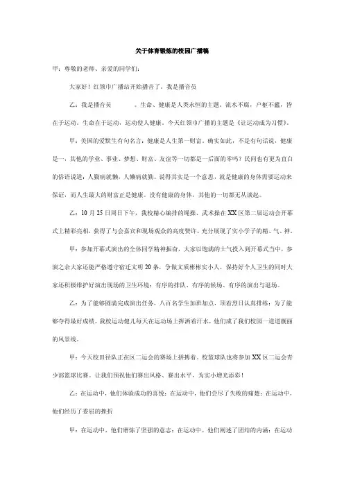 关于体育锻炼的校园广播稿