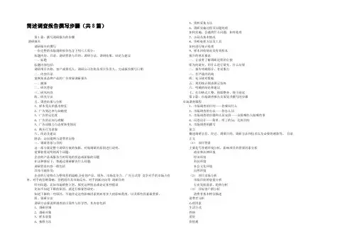 简述调查报告撰写步骤(共8篇) 