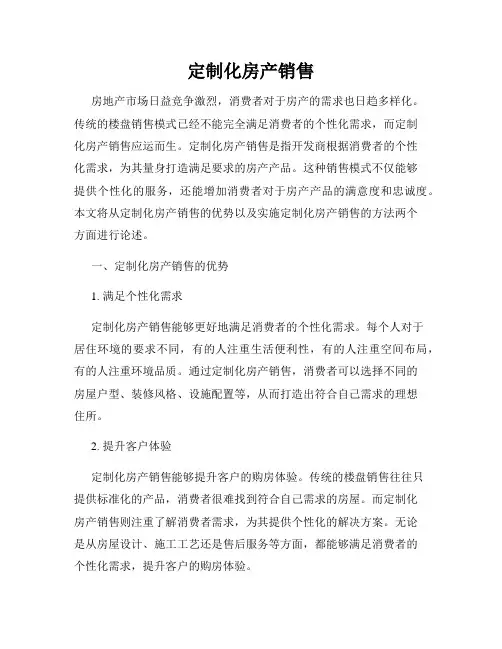 定制化房产销售