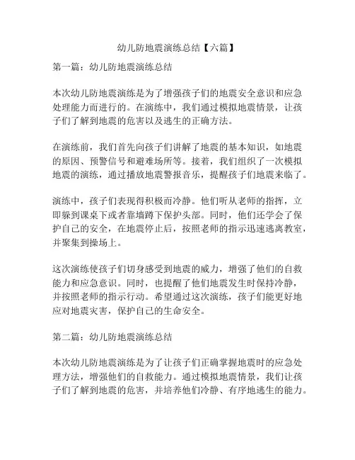 幼儿防地震演练总结【六篇】