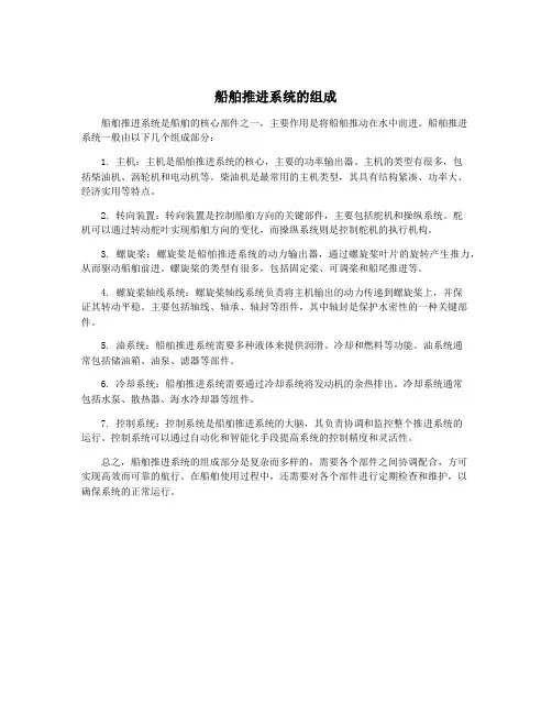 船舶推进系统的组成