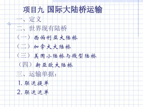 国际货物运输项目九 国际大陆桥运输