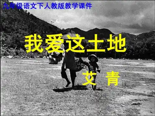 诗两首_我爱这土地_乡愁ppt