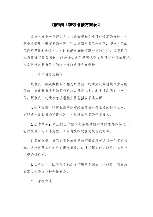超市员工绩效考核方案设计