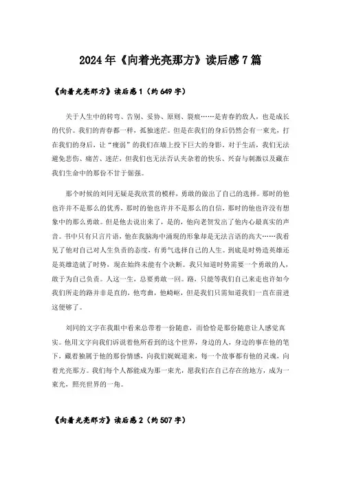 2024年《向着光亮那方》读后感7篇