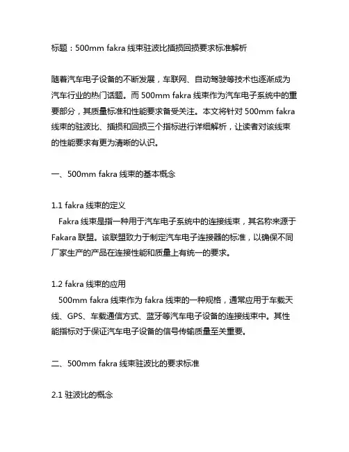 500mm fakra线束驻波比插损回损要求标准