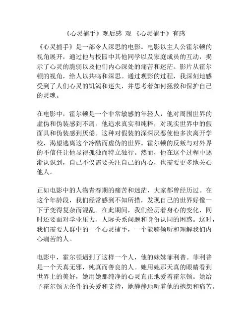《心灵捕手》观后感  观 《心灵捕手》有感