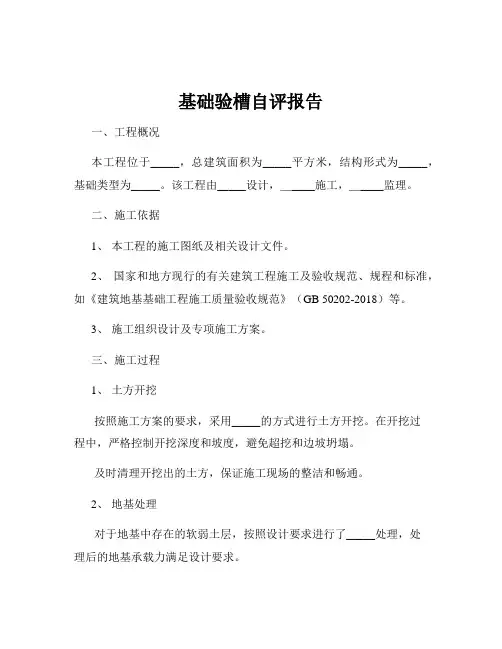 基础验槽自评报告