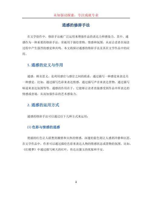 通感的修辞手法