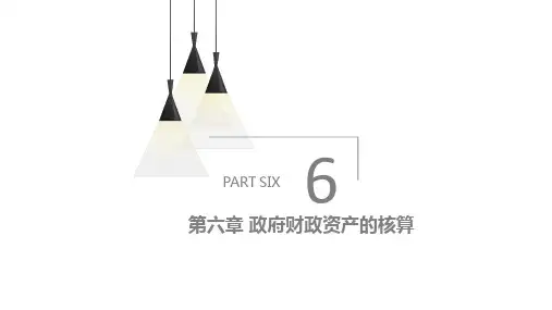 第六章  政府财政资产的核算  《政府会计实务》  PPT课件