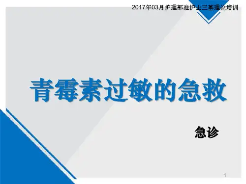 青霉素过敏的急救PPT课件