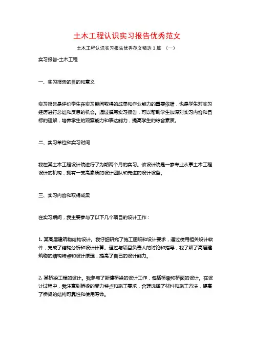 土木工程认识实习报告优秀范文3篇