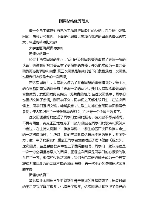 团课总结优秀范文