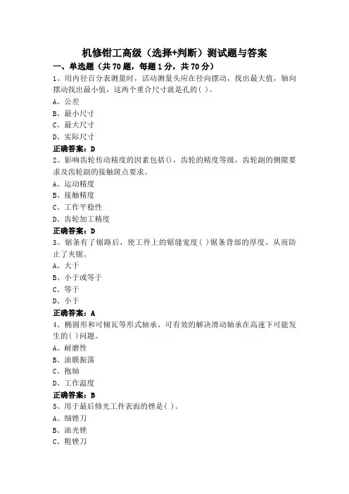 机修钳工高级(选择+判断)测试题与答案