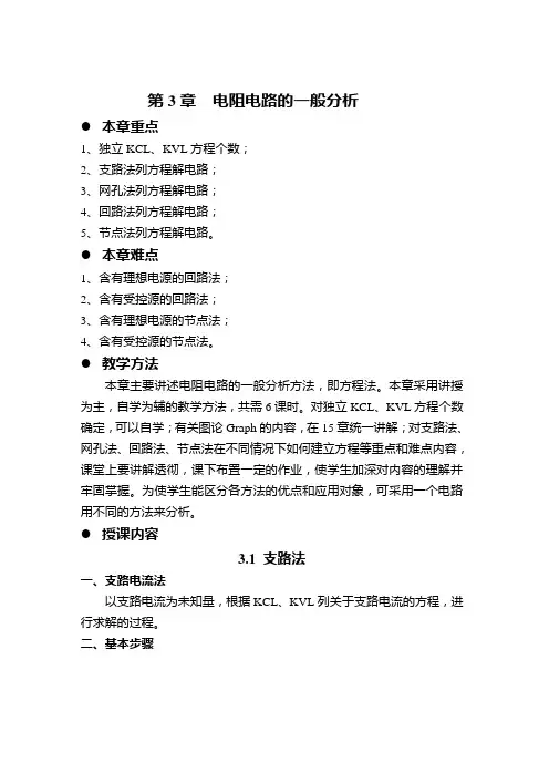 邱关源《电路》第五版第3章电阻电路的一般分析