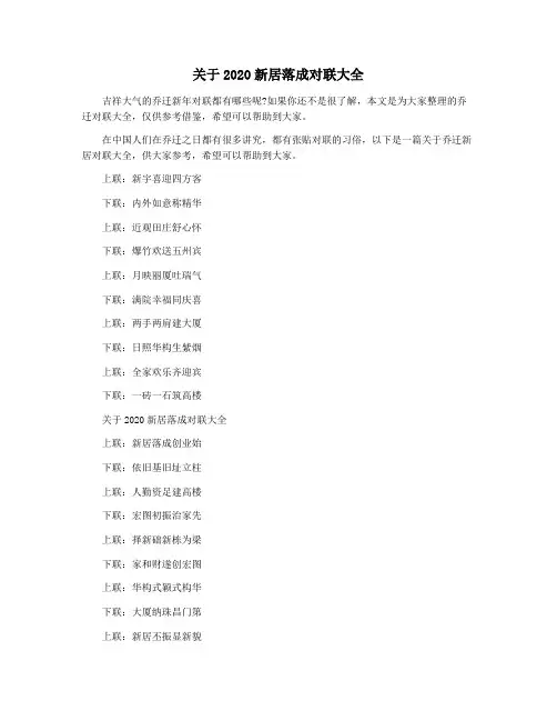 关于2020新居落成对联大全