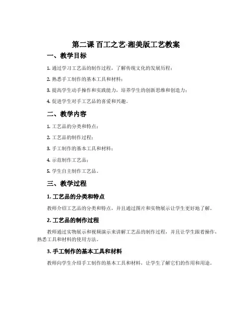 第二课 百工之艺-湘美版工艺教案