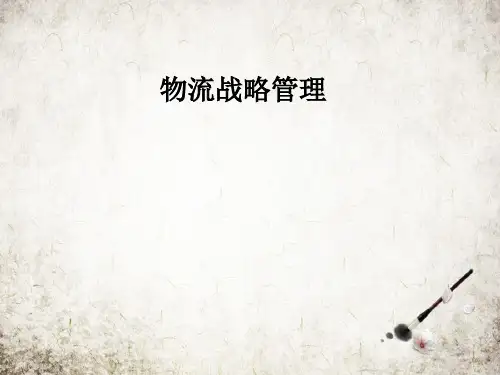 物流战略管理