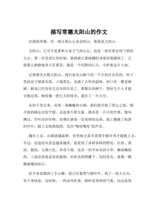 描写常德太阳山的作文
