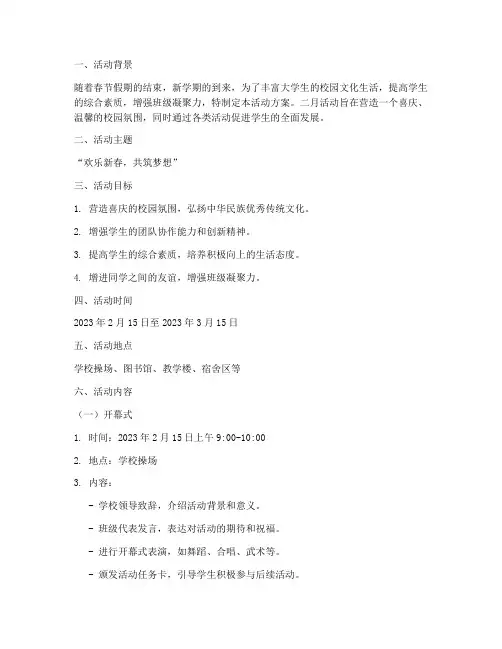 大学二月活动方案策划书