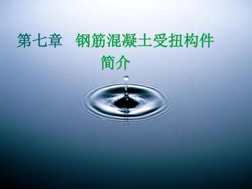 钢筋混凝土受扭构件简介