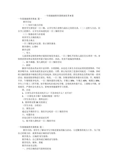一年级健康教育课教案优秀9篇