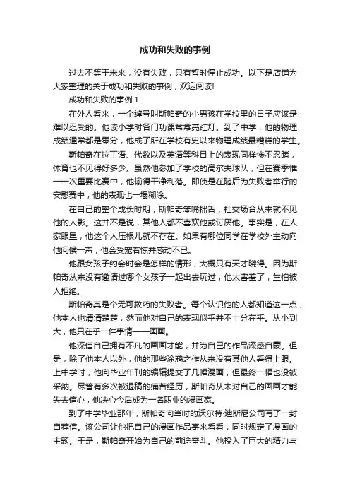 成功和失败的事例
